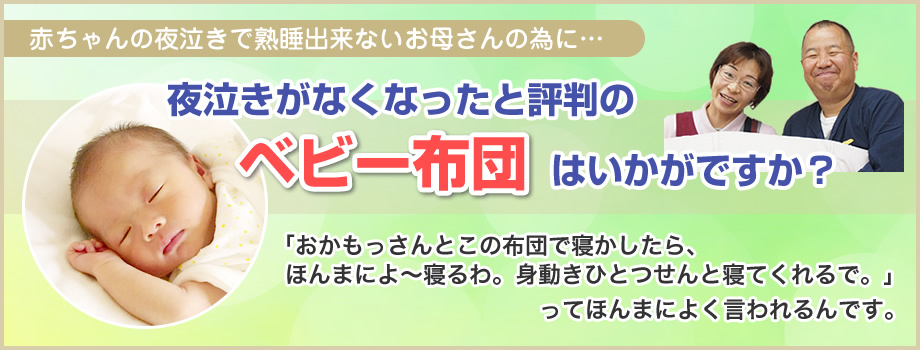 ベビー布団