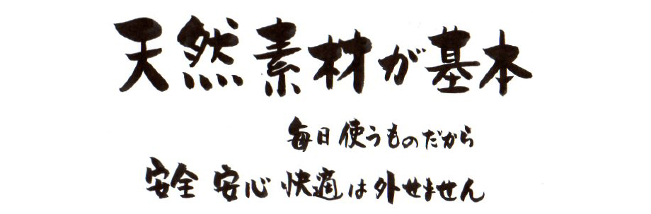 天然素材