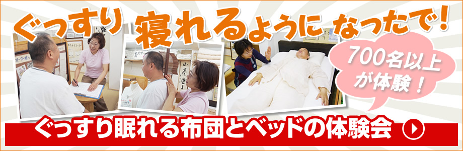 ぐっすり眠れる布団とベッドの体験会